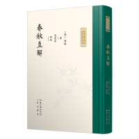 音像春秋直解〔明〕郝敬 撰 马清源 点校