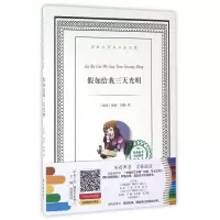 音像如给我三天光明/译林名著有声涂色版(美)海伦·凯勒著