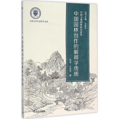 音像中国园林创作的解释学传统庄岳,王其亨 著;王其亨 丛书主编