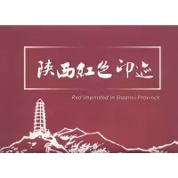 音像陕西红色印迹陕西省文物局 编