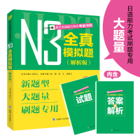 音像新日本语能力冲刺·N3全真模拟题(解析版)张欢