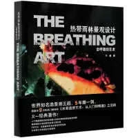 音像热带雨林景观设计(会呼吸的艺术)(精)王超