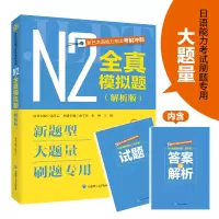 音像新日本语能力冲刺·N2全真模拟题(解析版)张欢