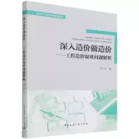 音像深入造价做造价——工程造价疑难问题解析胡跃