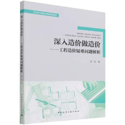 音像深入造价做造价——工程造价疑难问题解析胡跃