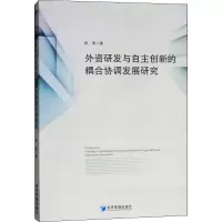 音像外资研发与自主创新的耦合协调发展研究祝影