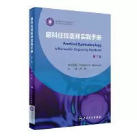音像眼科住院医师实践手册(翻译版)何伟