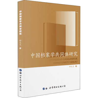 音像中国档案学共同体研究邢变变