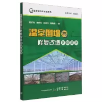 音像温室倒塌与修复改造案例精选周长吉,张秋生,闫俊月,魏晓明
