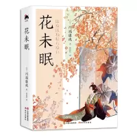 音像和风译丛.花未眠(日)川端康成|责编:朱文婷|译者:郑民钦