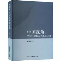 音像中国视角:当代经验和古典观念之间韩德民