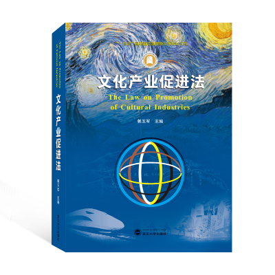 音像文化产业促进法(精)郭玉军 主编