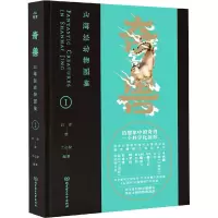 音像奇兽 山海经动物图鉴 1兰心仪 编 吕洋 绘
