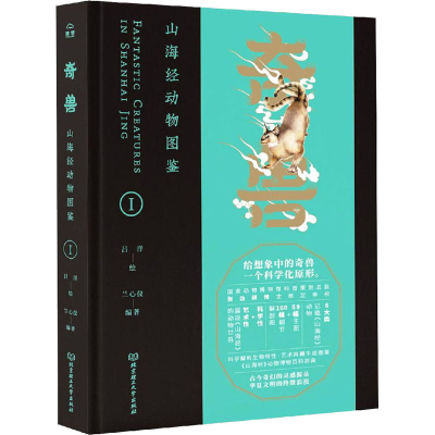 音像奇兽 山海经动物图鉴 1兰心仪 编 吕洋 绘