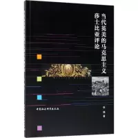 音像当代英美的马克思主义莎士比亚评论张薇 著