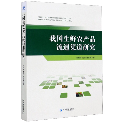 音像我国生鲜农产品流通渠道研究经济管理出版社