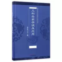 音像儿科各家学说及应用(精)俞景茂