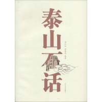 音像泰山石话周长征,侯续昆 编著