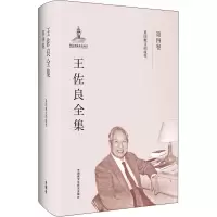 音像王佐良全集 第4卷 英国散文的流变王佐良