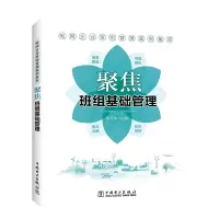音像电网企业班组管理案例集萃:聚焦班组基础管理张凡华