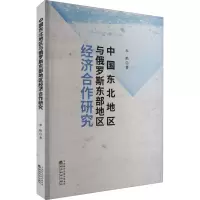 音像中国东北地区与俄罗斯东部地区经济合作研究李艳