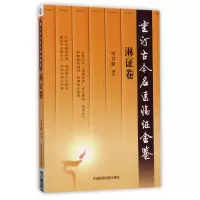 音像重订古今名医临金鉴(淋卷)单书健