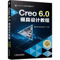 音像Creo6.0模具设计教程不详