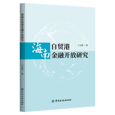 音像海南自贸港金融开放研究王方宏