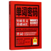 音像单词密码(突破英文基础词汇)宋德伟