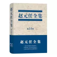 音像赵元任全集(4卷)(精)赵元任