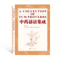 音像谚语集成(ACollectionofTCMProverbs)(英文)不详