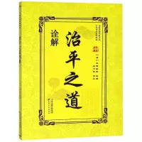 音像治平之道诠解(清)汪辉祖 著作 吴少伟 译者 著 吴少伟 译
