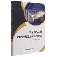 音像采煤机行走部粘滑摩擦动力学特研究王鑫,白杨溪,陈洪月