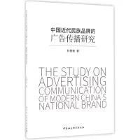 音像中国近代民族品牌的广告传播研究杜艳艳 著