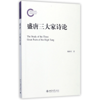 音像盛唐三大家诗论魏耕原