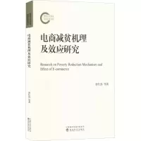 音像电商减贫机理及效应研究唐红涛,张俊英