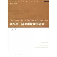 音像托马斯·阿奎那伦理学研究王涛