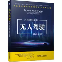 音像驾驶:未来出行破局之道安德烈亚斯·赫尔曼等