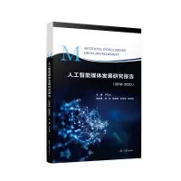 音像人工智能媒体发展研究报告(2019—2020)严三九
