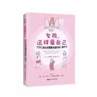 音像女孩这样爱自己(日)山形照惠