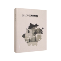 音像浙江考古(1979-2019)(精)浙江省文物考古研究所