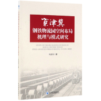 音像京津冀钢铁物流园空间布局机理与模式研究马亚东