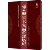 音像赵孟頫书光福重建塔记班志铭、班正著