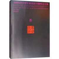 音像享受批评 全国代表中青年书法名家个案研究会文集 3作者