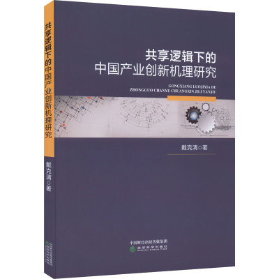 音像共享逻辑下的中业创新机理研究戴克清
