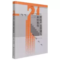 音像房地产法原理与案例教程(第3版21世纪法学系列教材)李延荣
