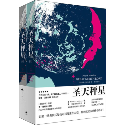 音像圣天秤星(2册)(英)彼得·汉密尔顿(Peter F.Hamilton)