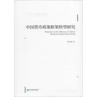 音像中国货币政策框架转型研究郭迎锋