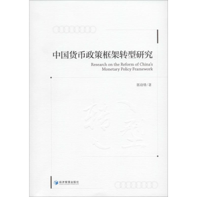 音像中国货币政策框架转型研究郭迎锋
