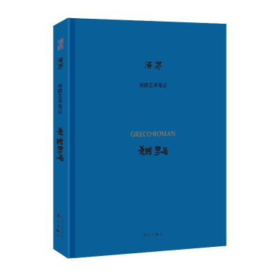 音像希腊罗马/丝路艺术笔记洛齐